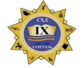 ЕБС 9-Р СУРГУУЛЬ