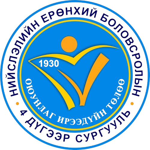 ЕБС 4-р сургууль