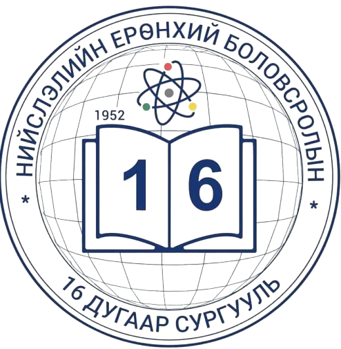 ЕБС 16-р сургууль-2