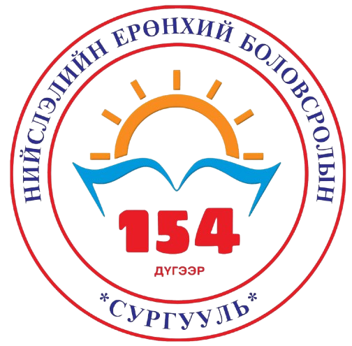 ЕБС 154-р сургууль