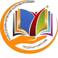 ЕБС 153-р сургууль