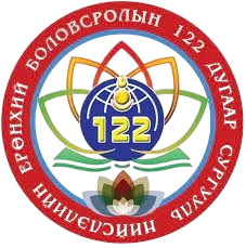 ЕБС 122-р сургууль