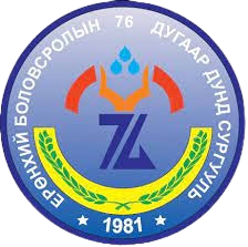 ЕБС 76-р сургууль