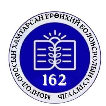 ЕБС 162-р сургууль
