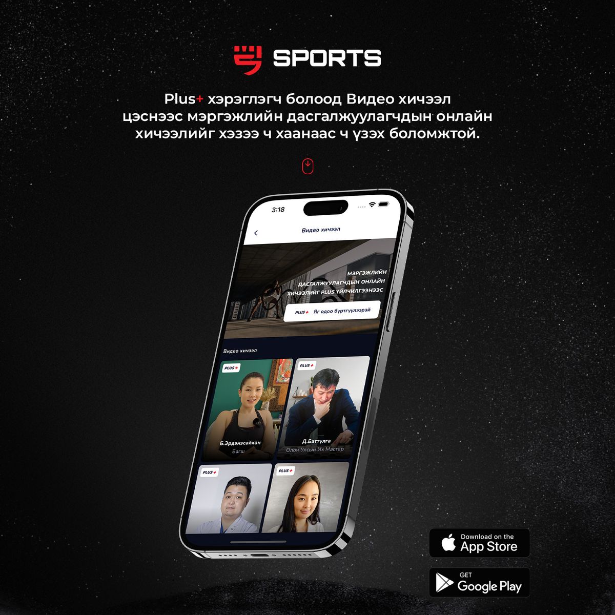 Msports app-ын Plus+ хэрэглэгч болсноор мэргэжлийн дасгалжуулагчдын видео хичээлүүдийг хэзээ ч хаанаас ч үзэх боломжтой.

Апп татах: https://onelink.to/wvgkqe