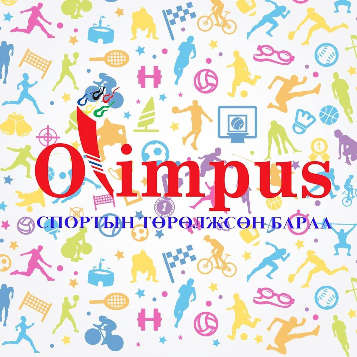 Msports app-аар дамжуулан спорт бараа бүтээгдэхүүний "Olympus" дэлгүүрээс хөнгөлөлттэй үнээр худалдан авалт хийгээрэй.