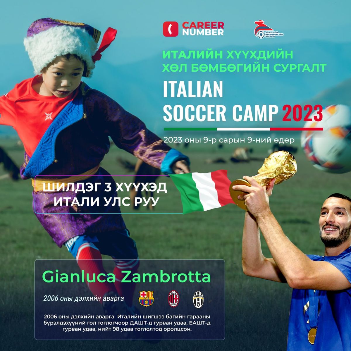 🇮🇹⚽️ITALIAN SOCCER CAMP 2023 ULAANBAATAR
⚽️ДАВУУ ТАЛ:
Италийн мэргэжлийн дасгалжуулагчид болон Италийн хөл бөмбөгчидтэй хамтран тусгай хөтөлбөрөөр хувийн техник, багийн тактик зааж явуулна
⚽️ШИЛДЭГ 3 ХҮҮХЭД:
Сургалтад хамрагдсан 120 хүүхдээс шилдэг 3 хүүхдийг итали дасгалжуулагч нар шалгаруулж 2023 оны 10-р сард Итали улсад болох олон улсын хөл бөмбөгийн баярт үнэ төлбөргүй оролцуулна
⚽️ХАНГАМЖ:
Сургалтад хамрагдах хүүхэд бүрд ивээн тэтгэгчийн лого байршуулсан тоглолтын бүрэн хувцас /өмсгөл, шорт, гидр, бөмбөг/-ыг дурсгаж, сургалтын диплом гэрчилгээ гардуулна
⚽️ХЭЗЭЭ, ХААНА:
Монголын хөл бөмбөгийн холбооны төв талбай, БЗД-ийн 15-р хорооллын хөл бөмбөгийн талбайд 2023 оны 9-р сарын 9-14-ний өдрүүд
⚽️ХАМРАХ ХҮРЭЭ:
8-14 хүртэлх насны охид, хөвгүүд
⚽️СОНГОН ШАЛГАРУУЛАЛТ:
CAREER NUMBER APP-д бүртгэгдсэн нийт хүүхэд багачуудаас 120 хүүхэд сонгон шалгаруулж 5 хоногийн сургалтад хамрагдана
📲CAREER NUMBER аппликэйшнд бүртгүүлэх заавар:
Google play болон Appstore-оос career number гэж хайлт хийж аппликэйшнээ татна. /http://careernumber.mn/ мөн сайт рүү орон QR татан уншуулах боломжтой/
🇮🇹⚽️ITALIAN SOCCER CAMP 2023 ULAANBAATAR
☎️☎️ 777-24-777
📲 #CAREERNUMBER APPLICATION📲
App татах: http://careernumber.mn/
Та бүхэндээ амжилт хүсье👍