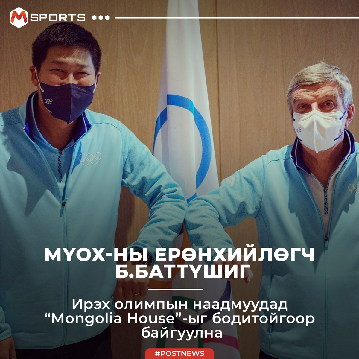 Өнгөрөгч олимпын наадмуудад “Mongolia House” монгол гэр ахуйг виртуал байдлаар сурталчилсан. Цаашдын наадмуудад илүү бодитоор харуулна гэж төлөвлөж байгаа талаар сонссон? Парис-2024 зуны олимпод ямар нэгэн буудалтай гэрээ байгуулж, монгол гэрээ аваачих. Монгол гэр дотор Монгол түүх, соёл үзүүлбэрүүдийг харуулах. World expo house гэж болдог шиг үүгээр дамжуулж Монгол өв соёлыг спортын наадмуудын үеэр сурталчлах боломжтой. Сая Токиод цар тахлын үеэр Монгол гэр аваачих гэж байгаад чадсангүй, дижитал виртуал байдлаар хийсэн бол Парист яг Монгол гэрээ аваачиж, бодитоор сурталчлан таниулах зорилготой байгаа. Энэ нь маркетинг буюу олон улсын харилцаа тал дээр анхаарч ажиллана гэсэн үг.