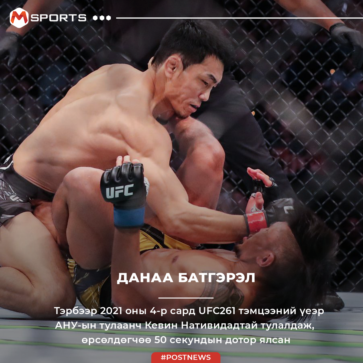 Тэрбээр 2021 оны 4-р сард UFC261 тэмцээний үеэр АНУ-ын тулаанч Кевин Нативидадтай тулалдаж, өрсөлдөгчөө 50 секундийн дотор ялсан. Кевин нь холимог тулаанд 11 тулалдаж 9 ялсан амжилттай байсан ч Монгол тулаанчийн өмнө хүчин мөхсөдсөн юм. Д.Батгэрэл түүнийг угтуулан зүүн гараар цохиж унагаахад шүүгч тулааныг зогсоож байсан. Энэхүү тулааны өмнө тэрбээр томоохон тулаануудад хэд, хэд тулалдаж ялсан байсан учир “Fight Night”-д ороход сэтгэл зүй өндөр байсан. Мөн бэлтгэл бүрэн дүүрэн ханасан байсан нь давуу тал болж байжээ.