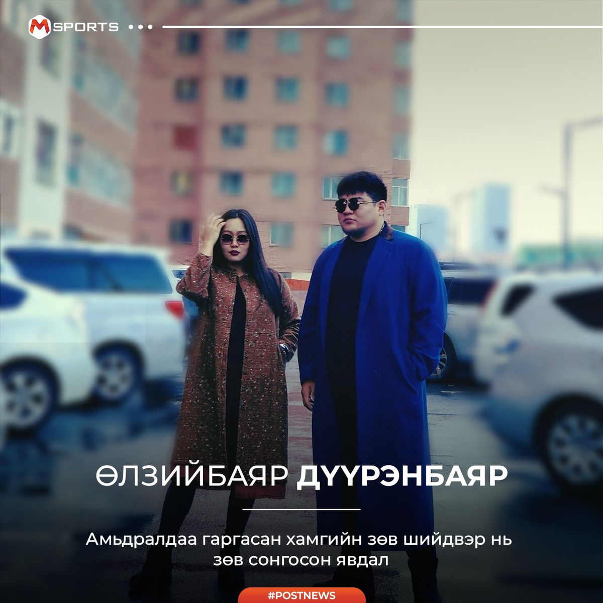 Амьдралдаа гаргасан хамгийн зөв шийдвэр нь эхнэрээ зөв сонгосон нь.