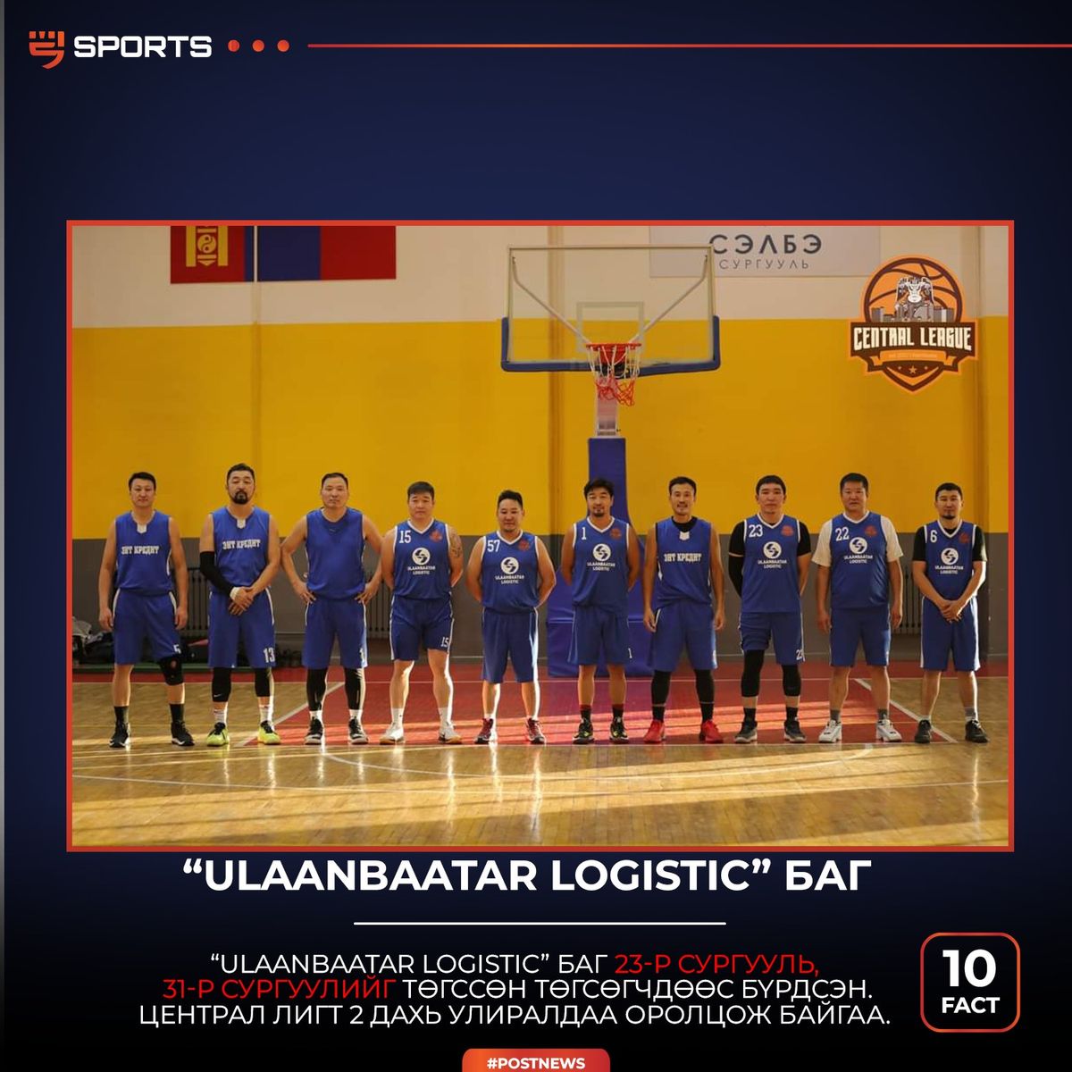 “ULAANBAATAR LOGISTIC” баг 23-р сургууль, 31-р сургуулийг төгссөн төгсөгчдөөс бүрдсэн.Централ лигт 2 дахь улиралдаа оролцож байгаа.
- Багийн ахлагч Амарбаясгалан, багийн эзэн “Улаанбаатар Ложистик” компанийн захирал Чинсанаа.
- Багийн түлхүүр тоглогчдын хувьд Хүлгэн, Нямаа...
- Улиралд лигт сайн оролцож байгаа багуудын нэг.