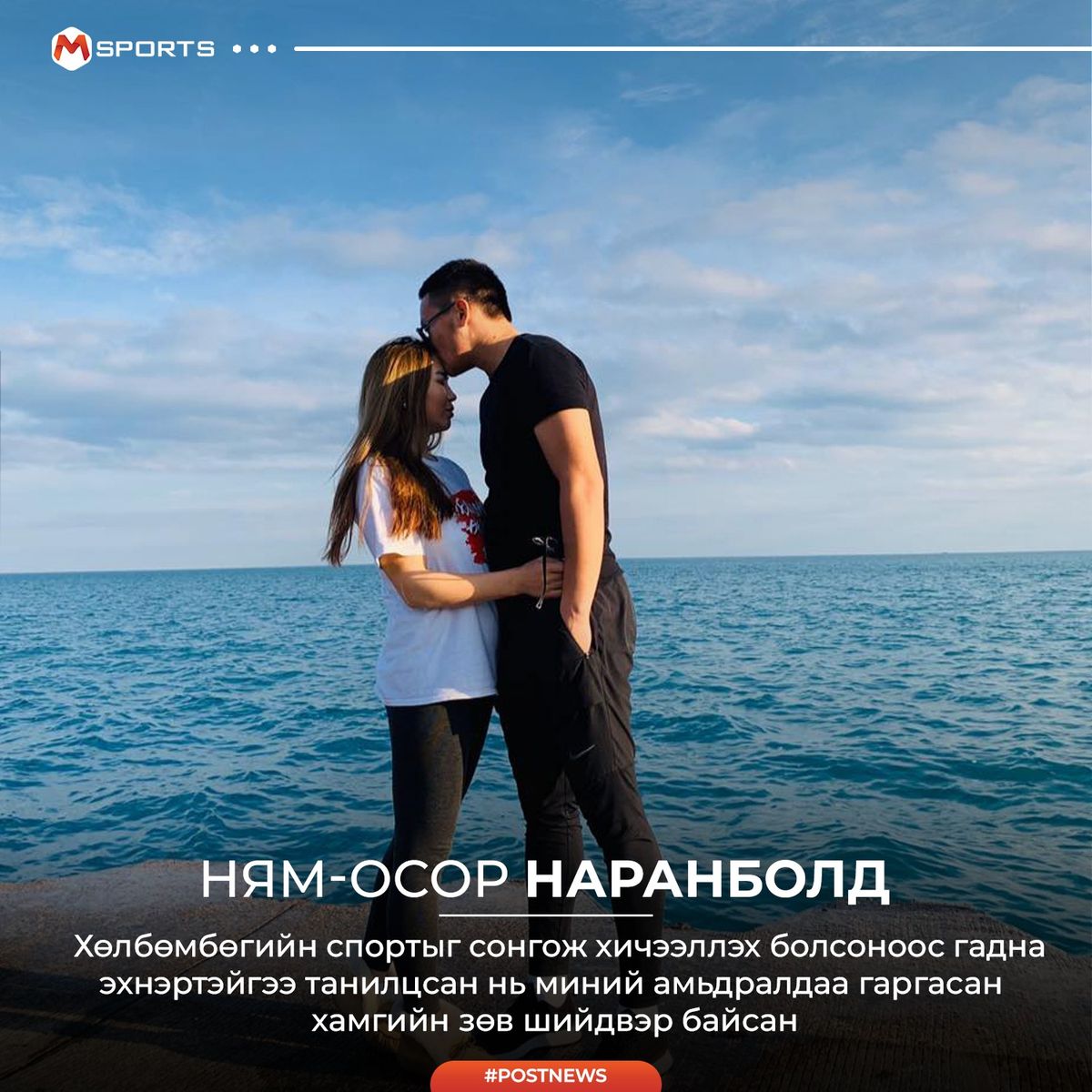 Хөлбөмбөгийн спортыг сонгож хичээллэх болсноос гадна эхнэртэйгээ танилцсан нь миний амьдралдаа гаргасан хамгийн зөв шийдвэр байсан.