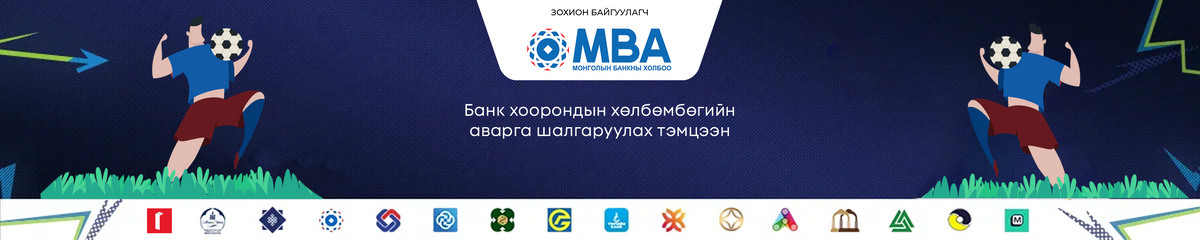 Банк хоорондын хөлбөмбөгийн аварга шалгаруулах тэмцээн