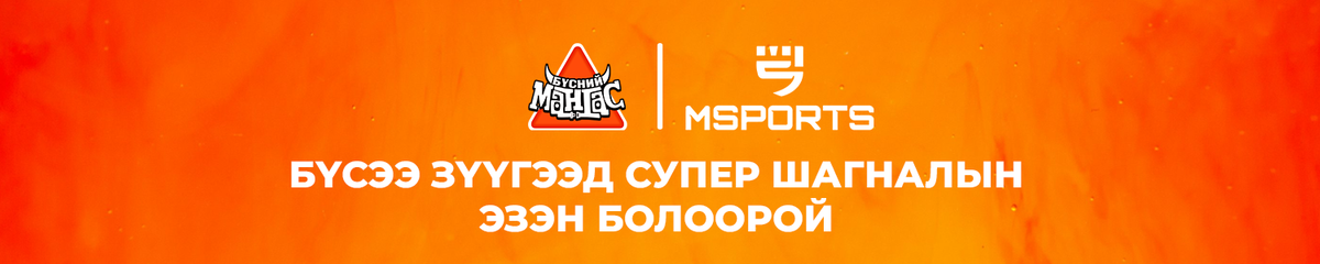 БҮСНИЙ МАНГАС