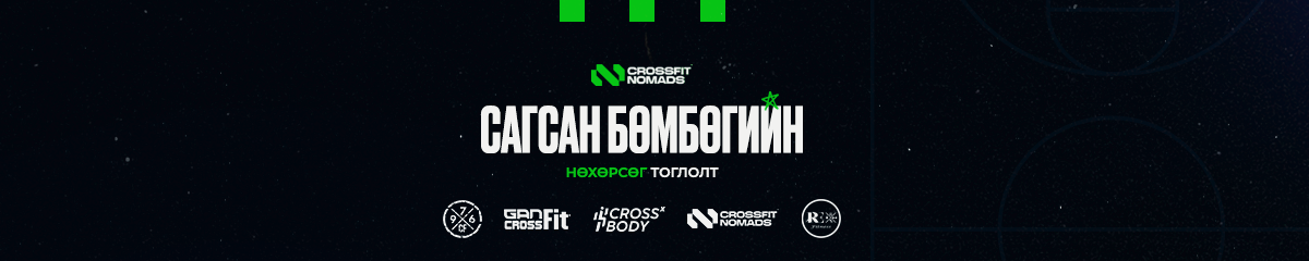 CROSSFIT NOMADS-ын нэрэмжит сагсан бөмбөгийн нөхөрсөг тоглолт