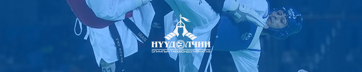 Нүүдэлчин таеквондо клуб