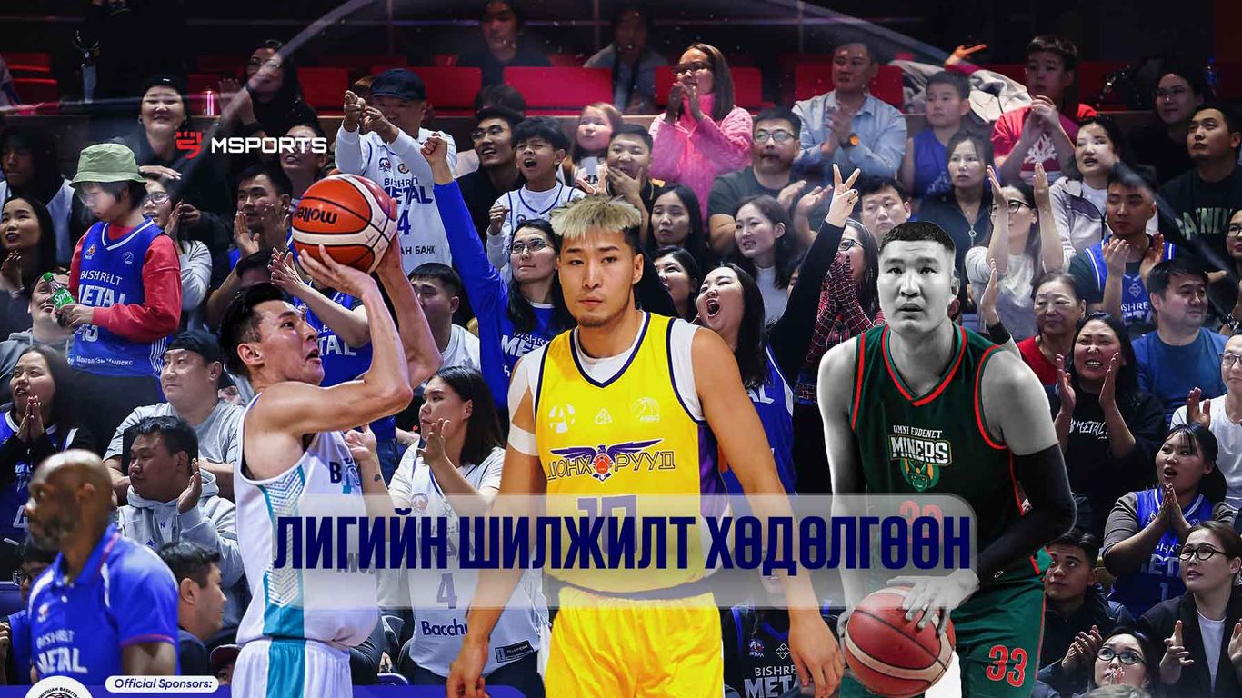 Тойм: Үндэсний Дээд лигийн багууд ямар шилжилт хөдөлгөөн хийж байна вэ?