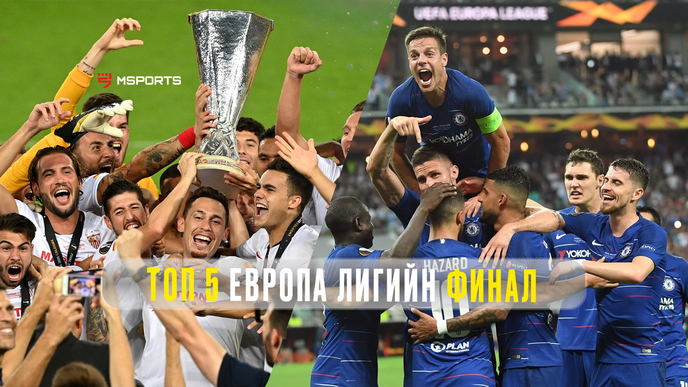 Фанатуудын сэтгэлд хоногшсон Европа лигийн 5 финалын тоглолт