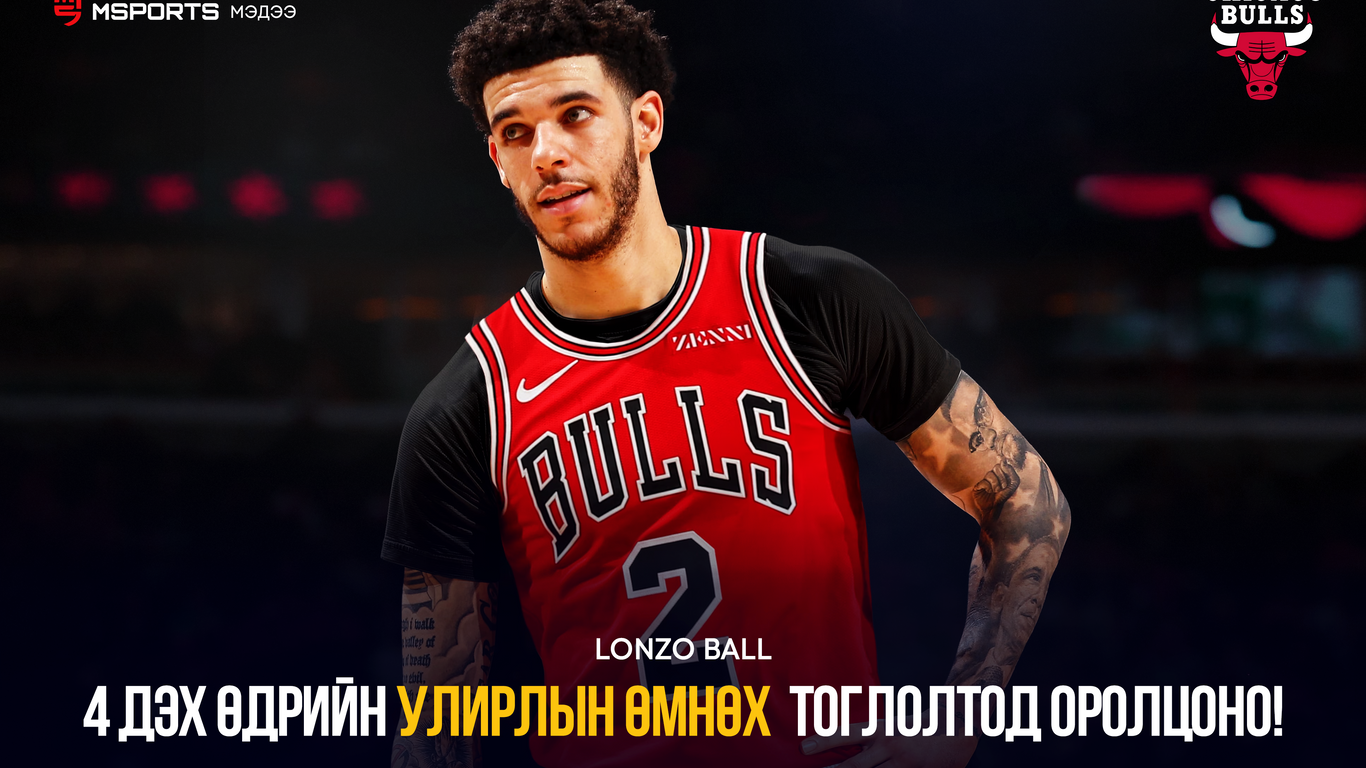 Lonzo Ball 4 дэх өдрийн улирлын өмнөх  тоглолтод оролцоно