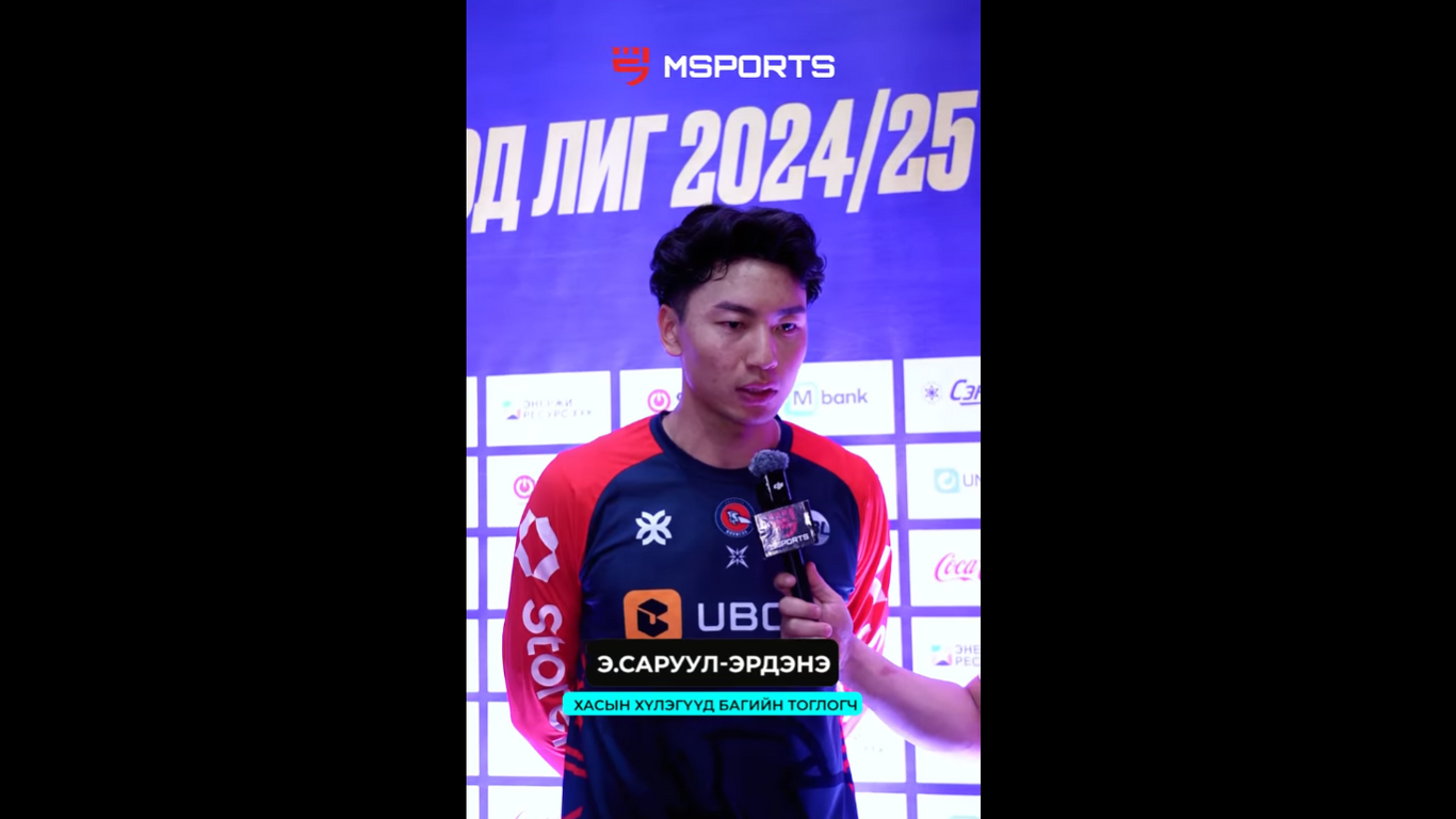 𝐓𝐡𝐞 𝐋𝐞𝐚𝐠𝐮𝐞 𝐅𝐈𝐍𝐀𝐋 𝐠𝐚𝐦𝐞 𝟓 / 𝐌𝐬𝐩𝐨𝐫𝐭𝐬 𝐈𝐧𝐭𝐞𝐫𝐯𝐢𝐞𝐰: Э.Саруул-Эрдэнэ