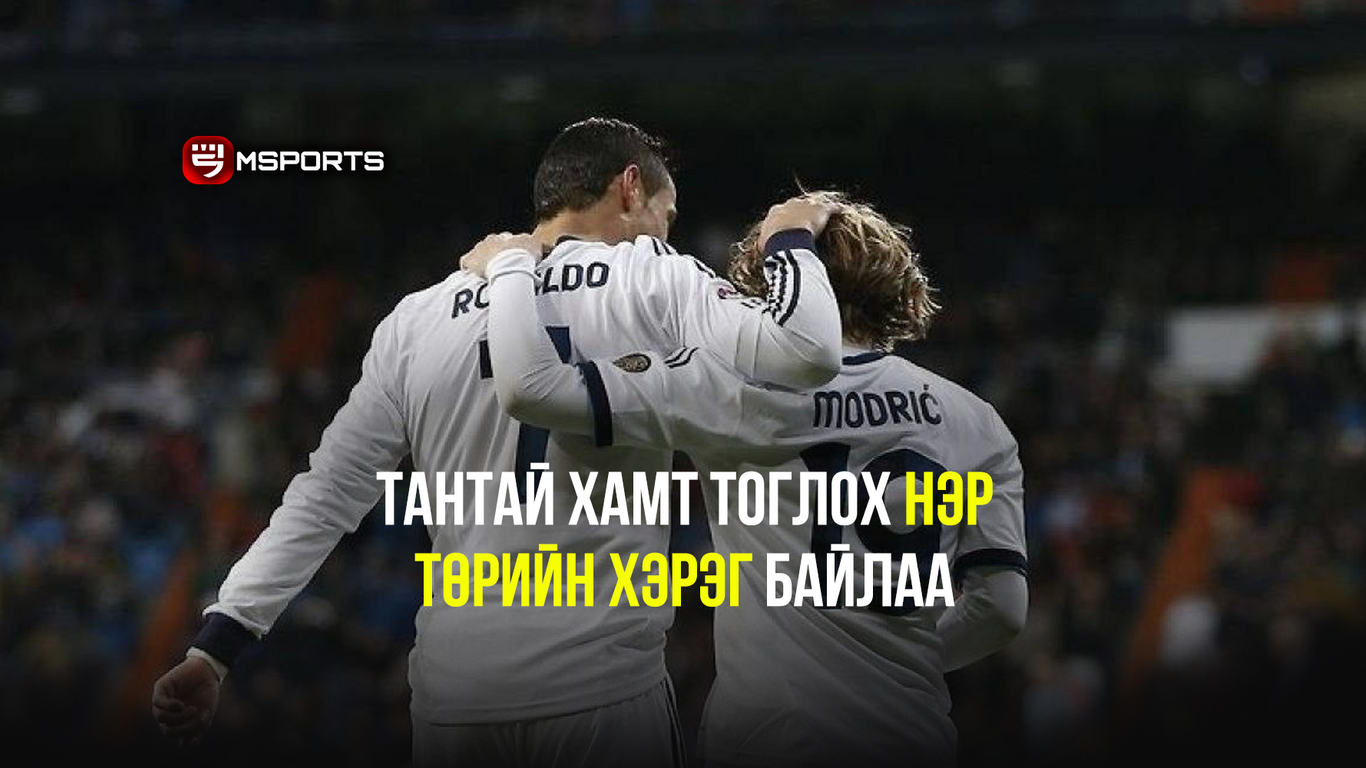 Cristiano Ronaldo: Тантай хамт тоглох нэр төрийн хэрэг байлаа
