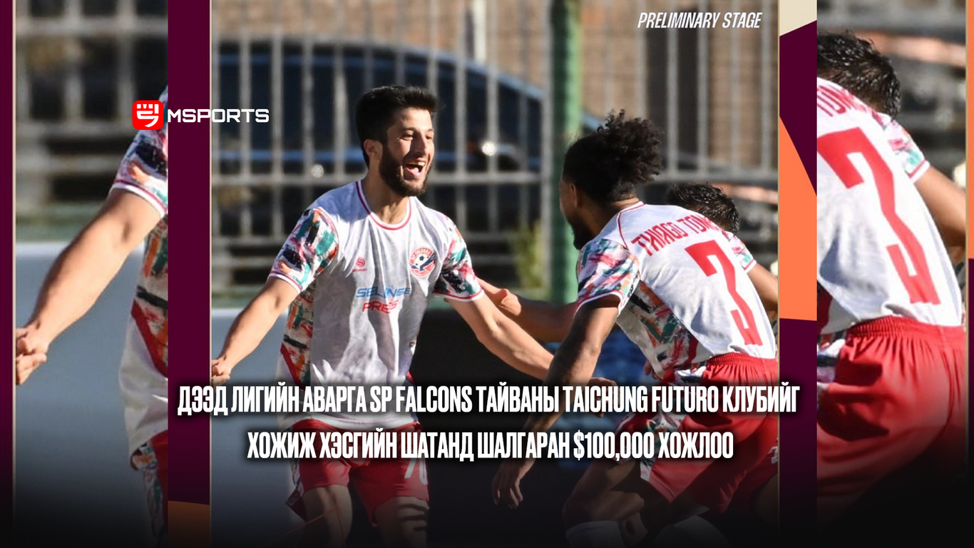 AFC Challenge league: Манай хөлбөмбөгийн дээд лигийн аварга SP Falcons Тайваны Taichung Futuro клубийг хожиж хэсгийн шатанд оролцох эрхээ авлаа