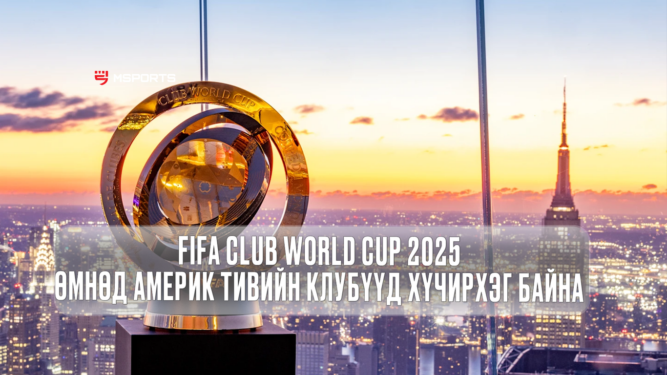 FIFA Club World cup 2025: Өмнөд Америк тивийн клубүүд хүчирхэг байна