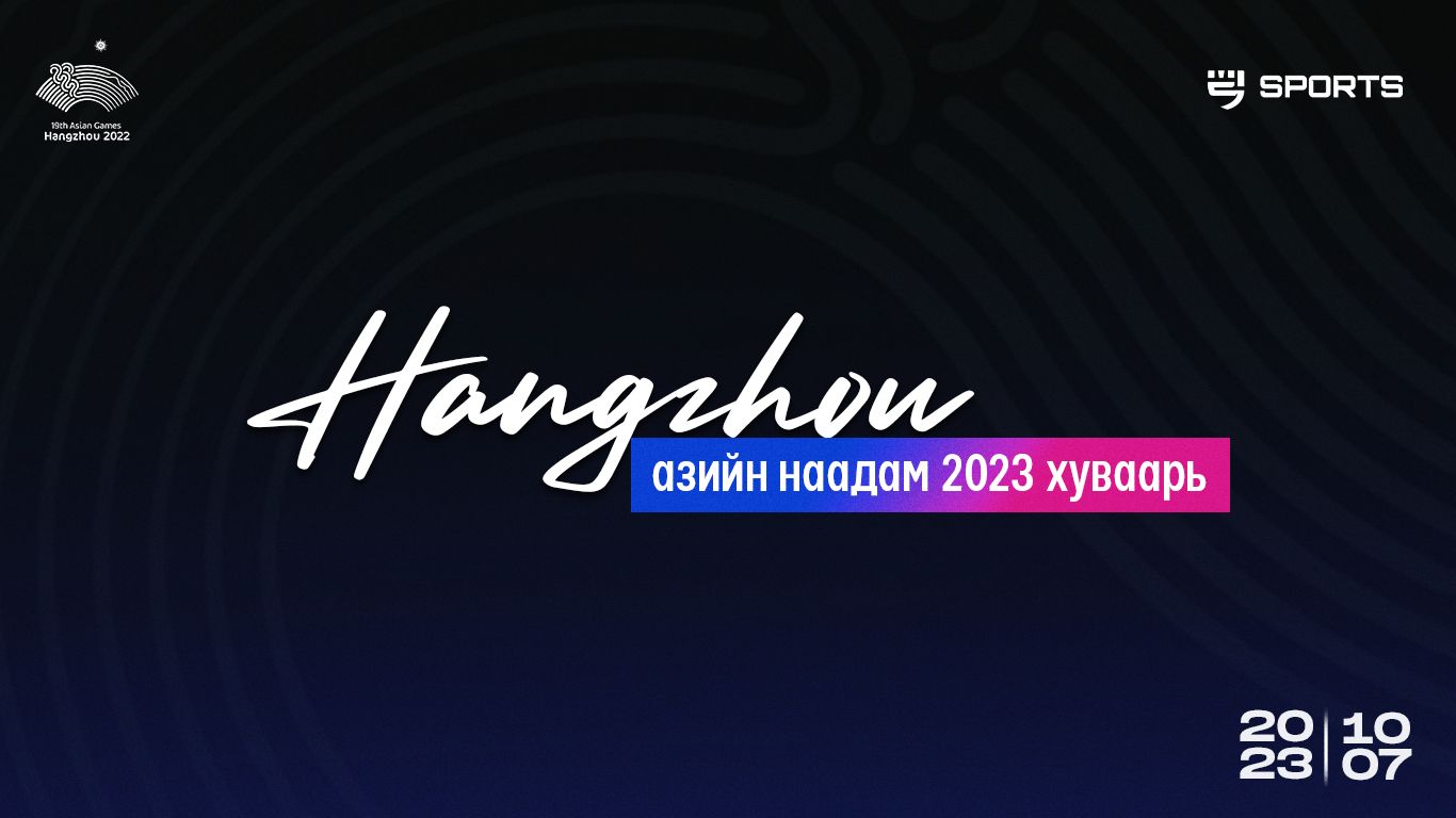 “Ханжоу-2022” Азийн наадмын сүүлийн өдөр буюу 10.07-ны Монголын баг, тамирчдын тоглолтын хуваарь