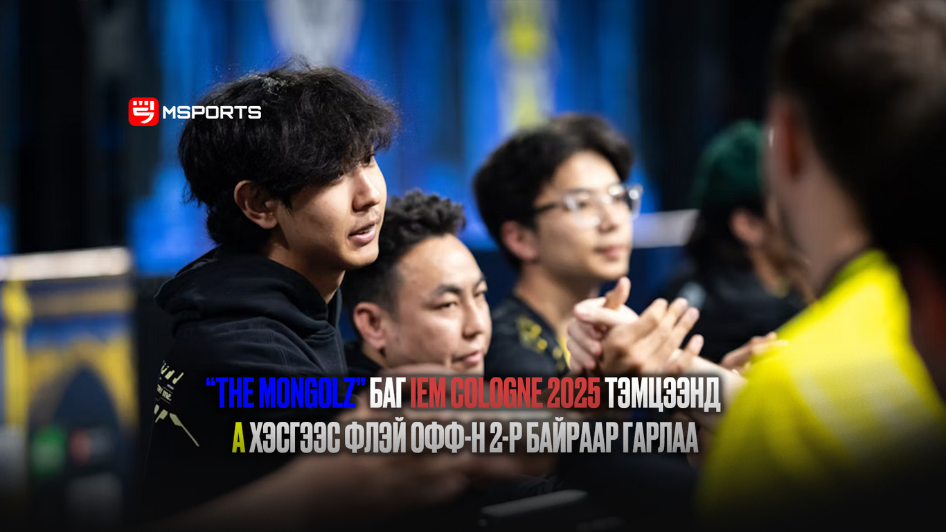 “THE MONGOLZ” баг IEM COLOGNE 2025 тэмцээнд A хэсгээс флэй офф-н 2-р байраар гарлаа