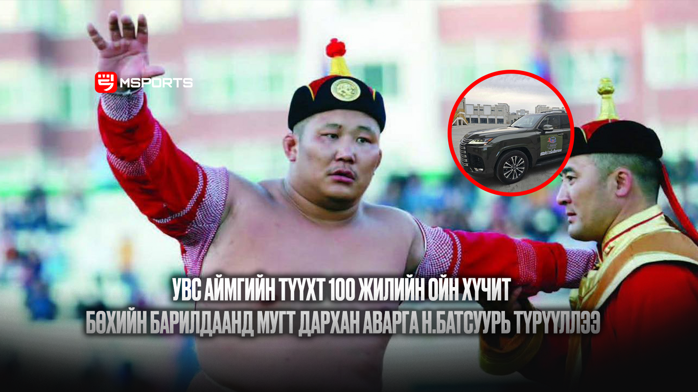 Увс аймгийн түүхт 100 жилийн ойн хүчит бөхийн барилдаанд МУГТ Дархан аварга Н.Батсуурь түрүүллээ
