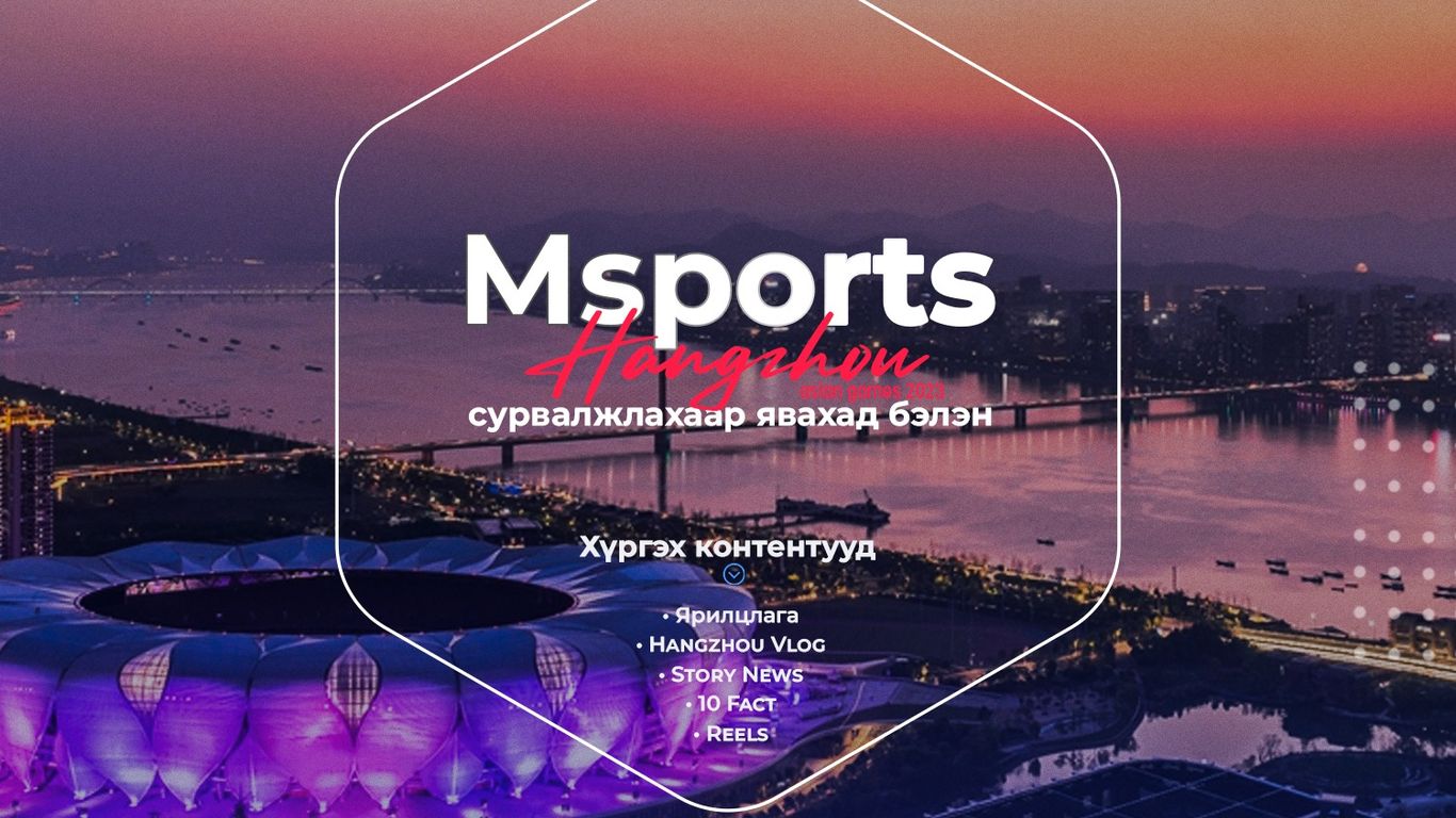 Msports.mn “Ханжоу-2022” наадмыг сурвалжлахаар явахад бэлэн боллоо