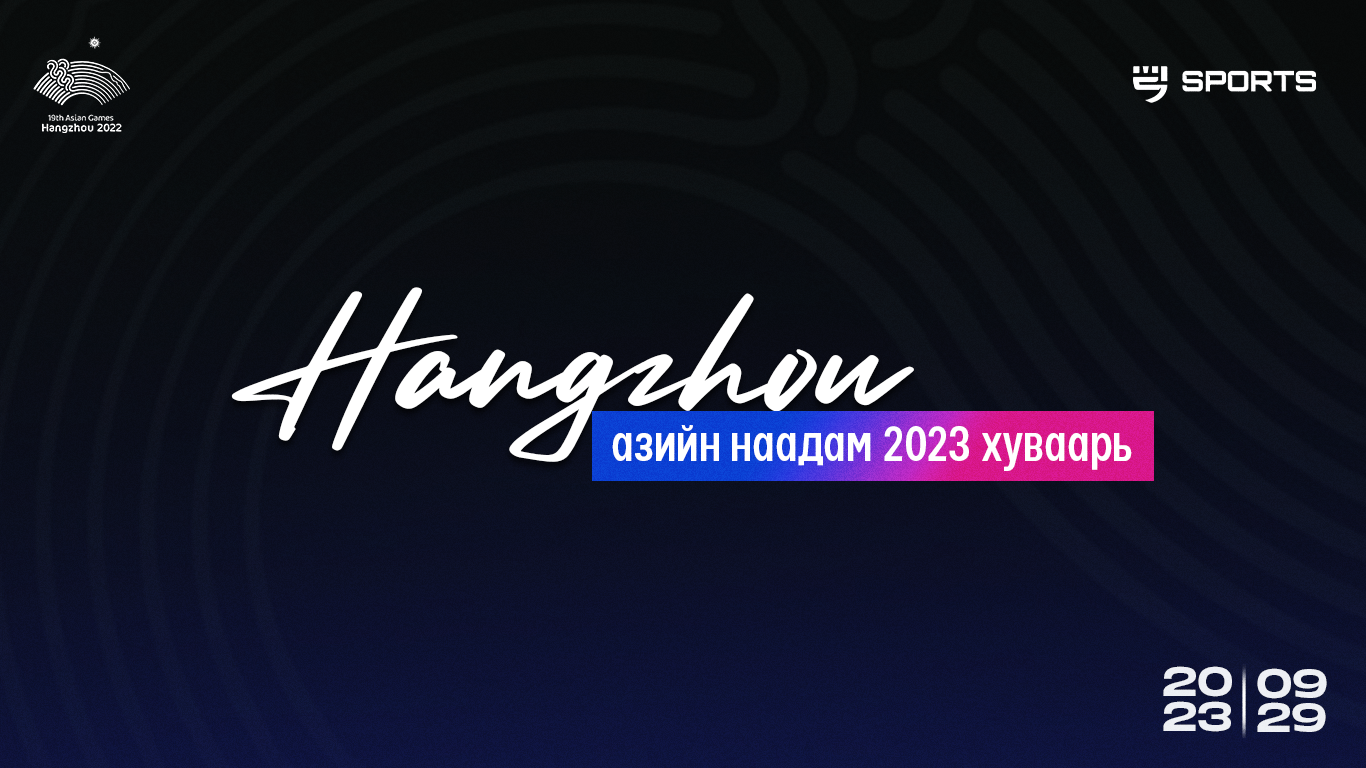 “Ханжоу-2022” Азийн наадмын 7 дахь өдөр буюу 09.30-ны Монголын баг, тамирчдын тоглолтын хуваарь