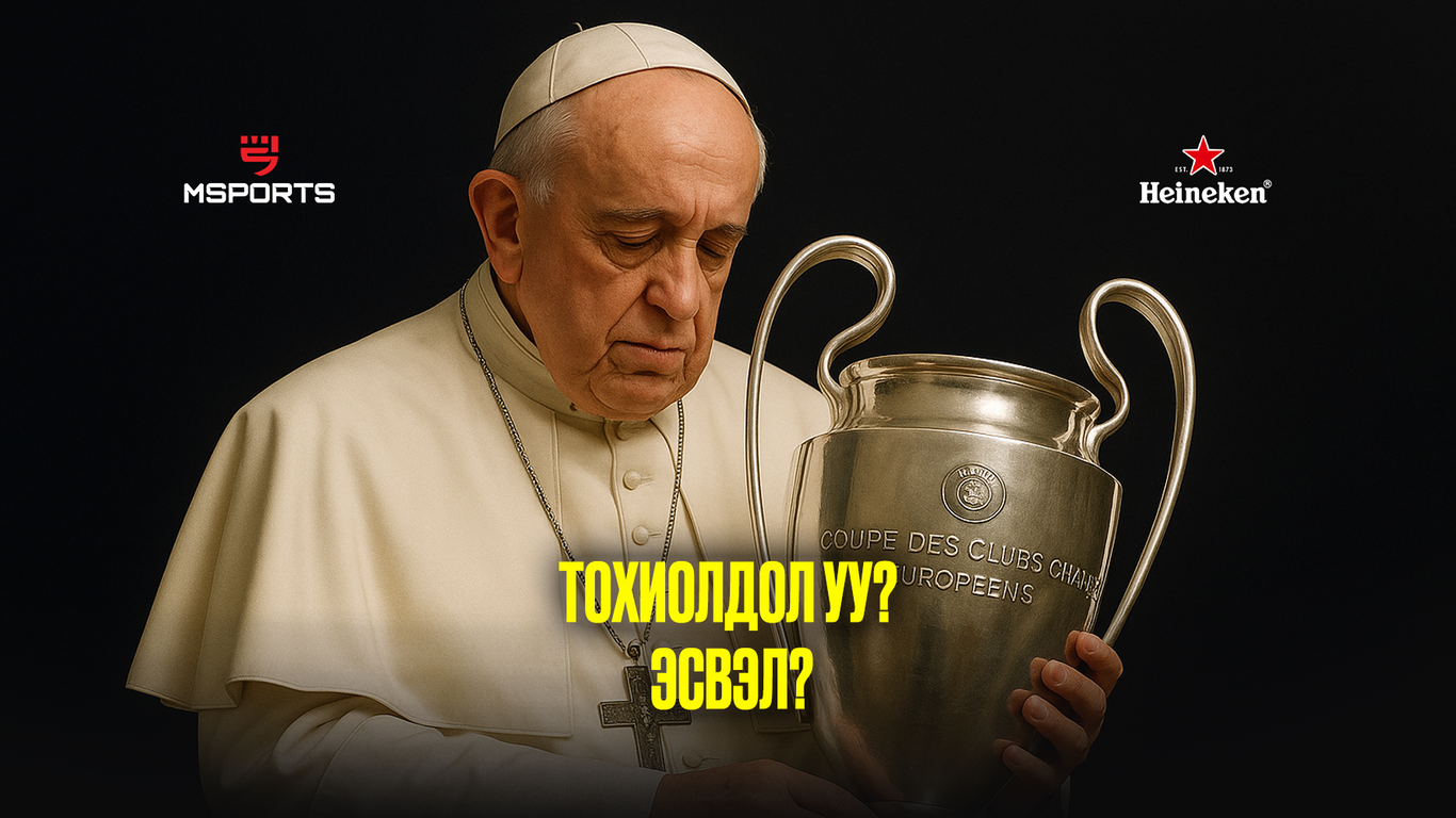 Arsenal энэ улиралд "Аваргуудын лиг"-ийн цомыг өргөж чадах уу?