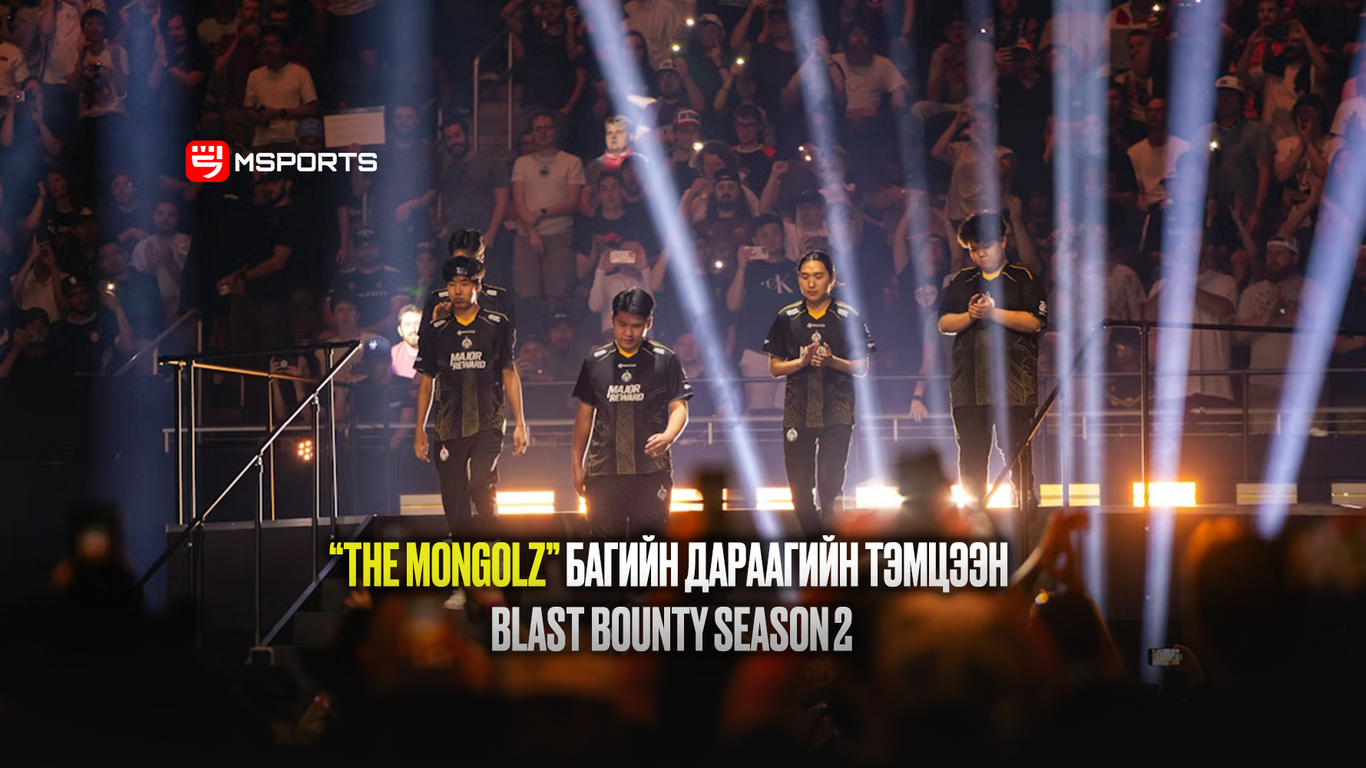 “THE MONGOLZ” багийн дараагийн тэмцээн BLAST Bounty Season 2