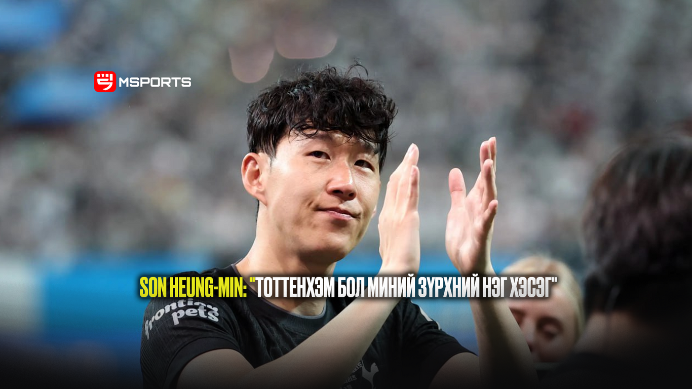 Son Heung-Min Тоттенхэмтэй салах ёс гүйцэтгэж, сэтгэл хөдөлгөм үгс хэллээ