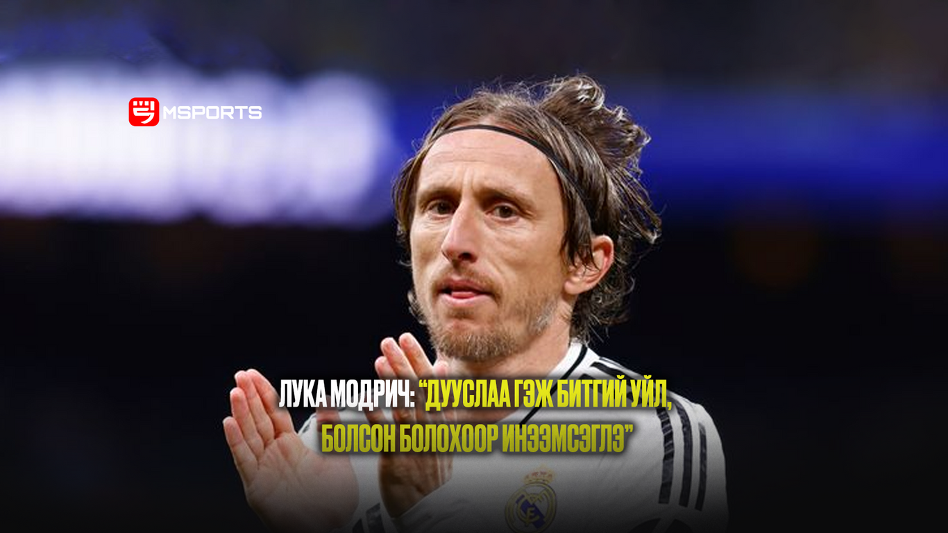 Лука Модрич: “Дууслаа гэж битгий уйл, Болсон болохоор инээмсэглэ”