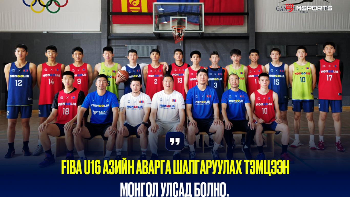 Фиба U16 азийн аварга шалгаруулах тэмцээн монгол улсад болно.