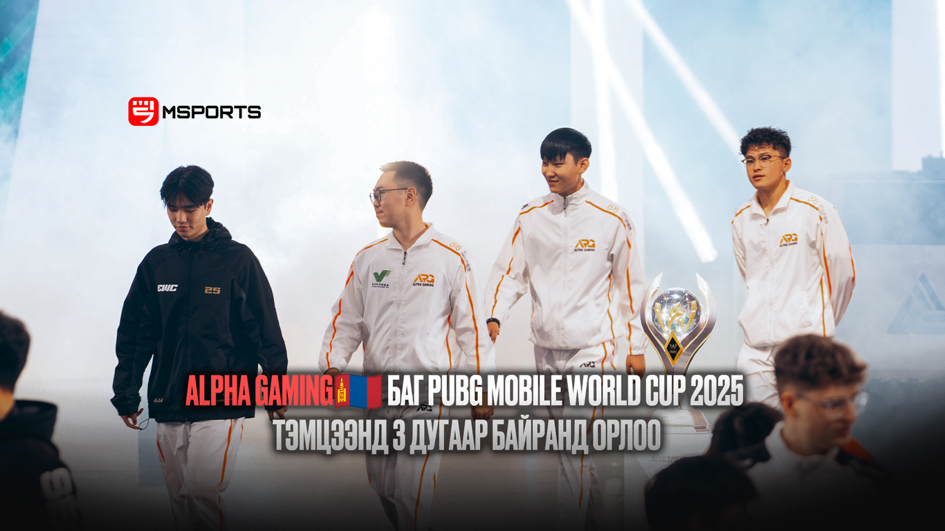 PUBG Mobile-н Дэлхийн аварга “PMWC”-д Монгол улсыг төлөөлсөн Alpha Gaming баг гуравдугаар байр эзэлжээ.