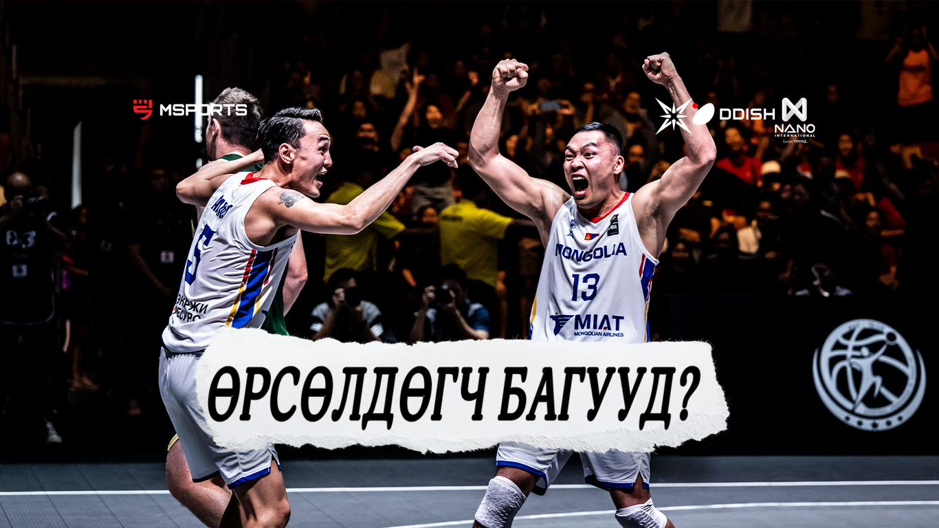 FIBA 3x3 World Cup: Манай эрэгтэй шигшээ багтай өрсөлдөх багууд