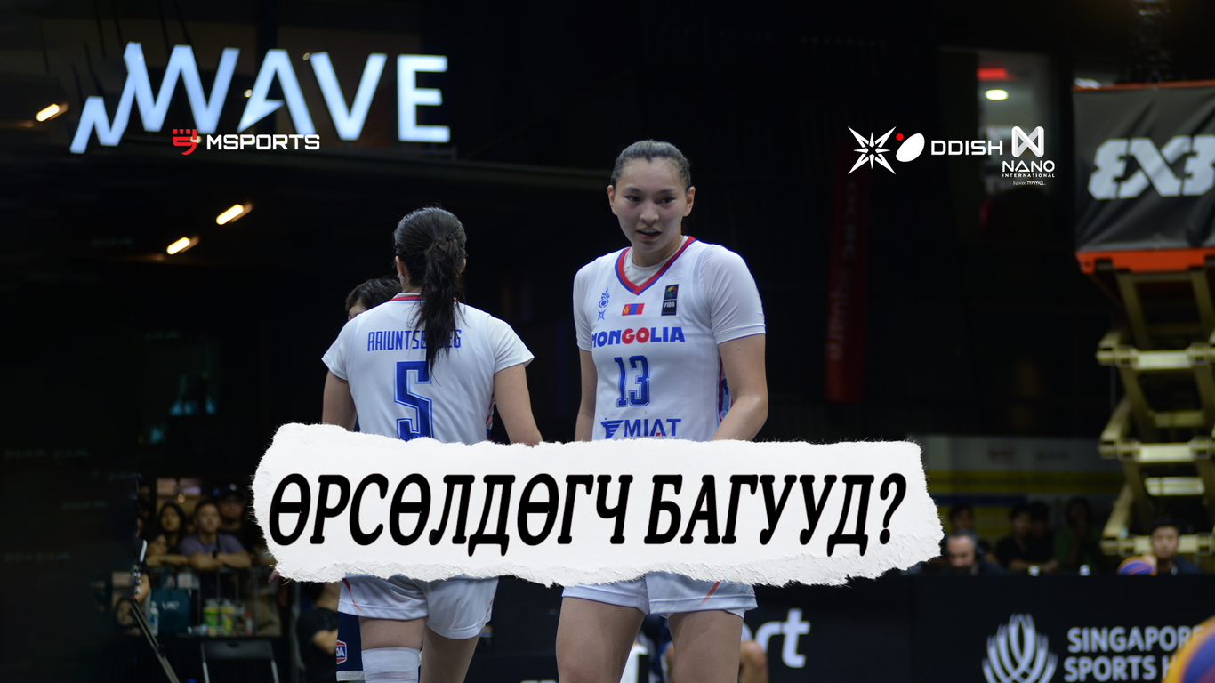 FIBA 3x3 World Cup: Манай эмэгтэй шигшээ багтай өрсөлдөх багууд