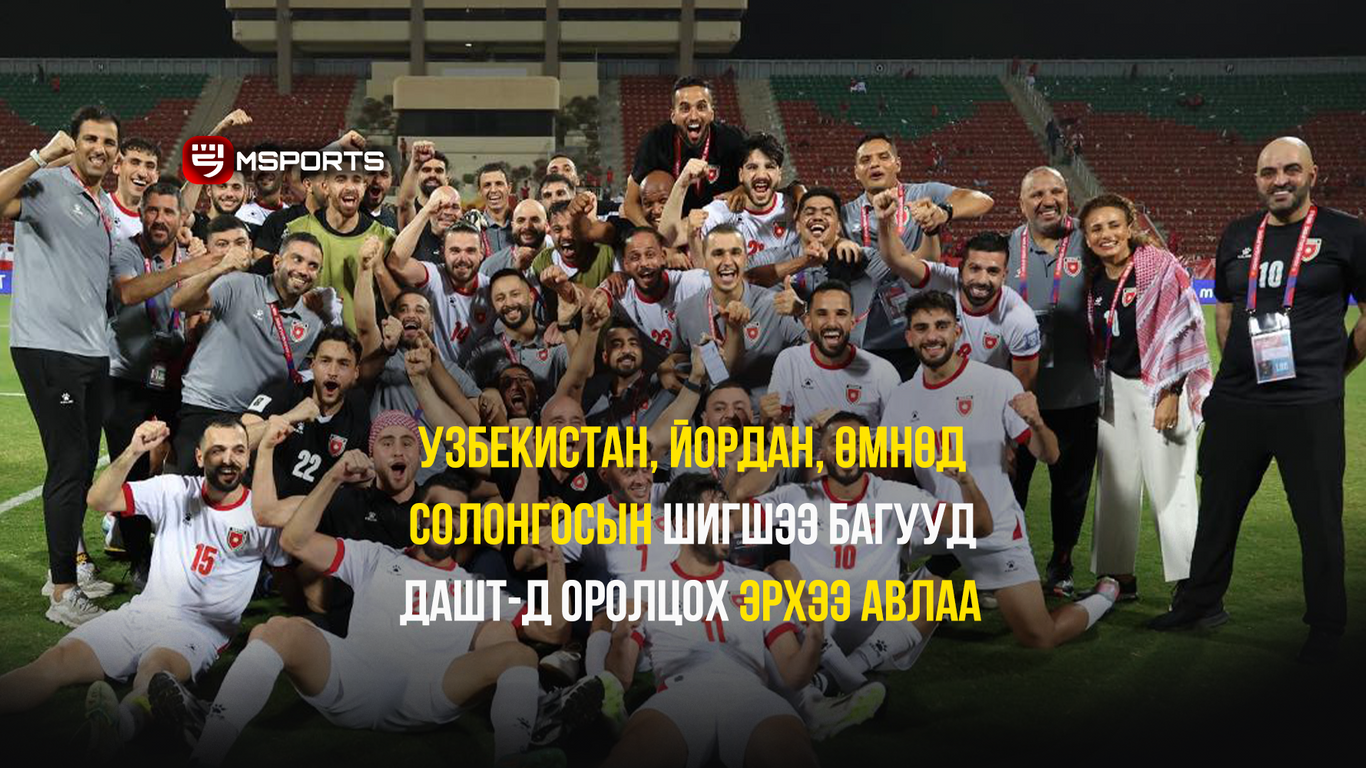 Узбекистан, Йордан, Өмнөд Солонгосын шигшээ багууд 2026 оны ДАШТ-д оролцох эрхээ авлаа