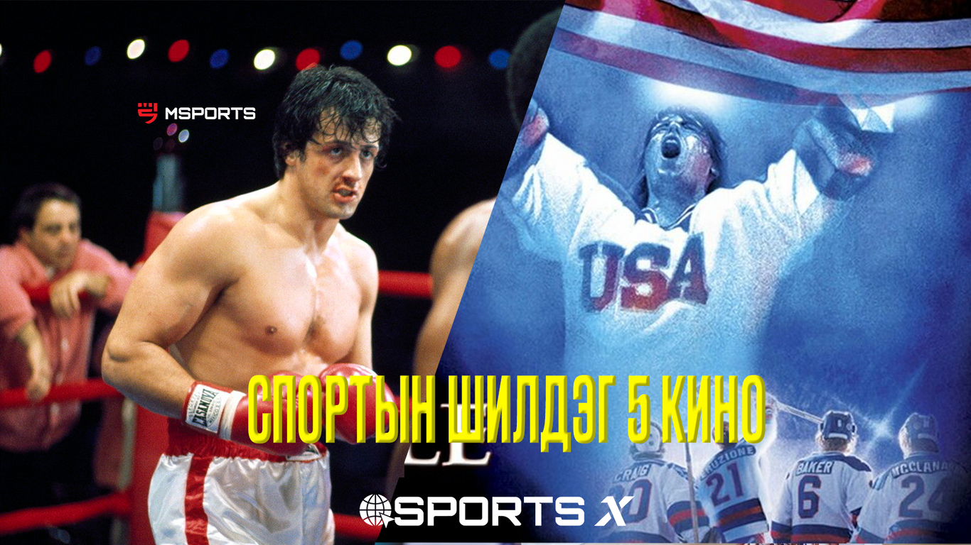 Бодит түүхээс сэдэвлэсэн шилдэг таван спортын кино