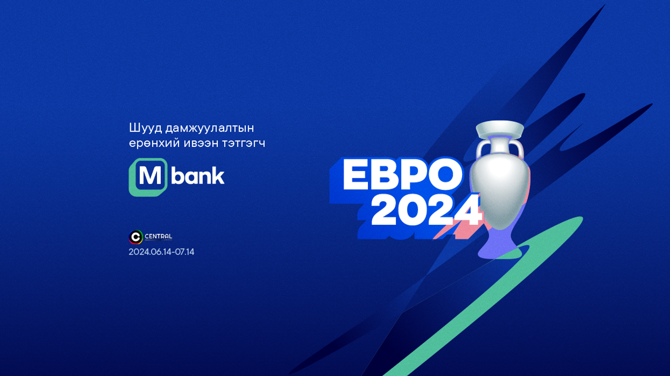 “Евро 2024”-н шууд дамжуулалтын ерөнхий ивээн тэтгэгч М банк