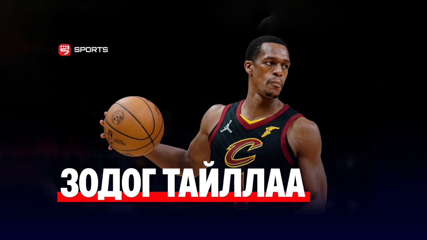 NBA-ийн хоёр удаагийн аварга Ражон Рондо зодог тайлж буйгаа зарлалаа