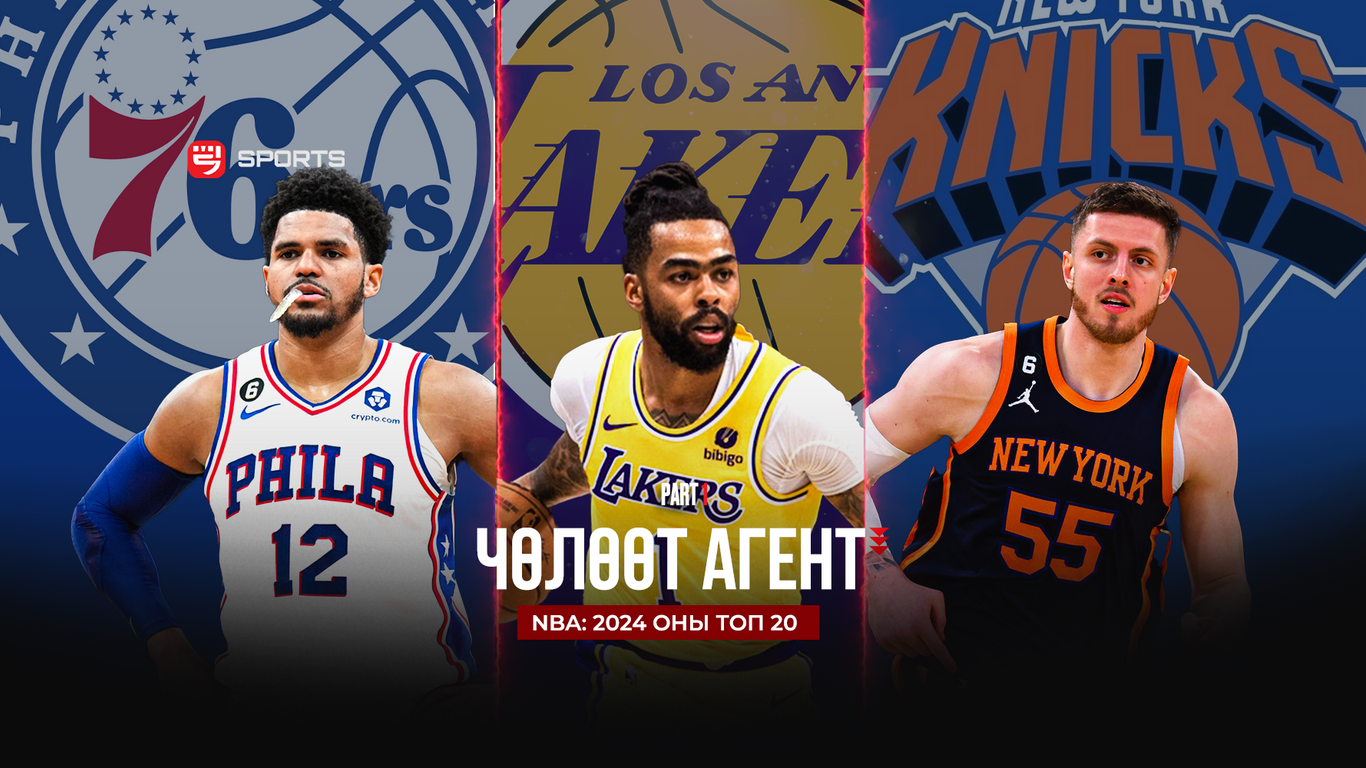 NBA: 2024 оны ТОП 20 чөлөөт агент