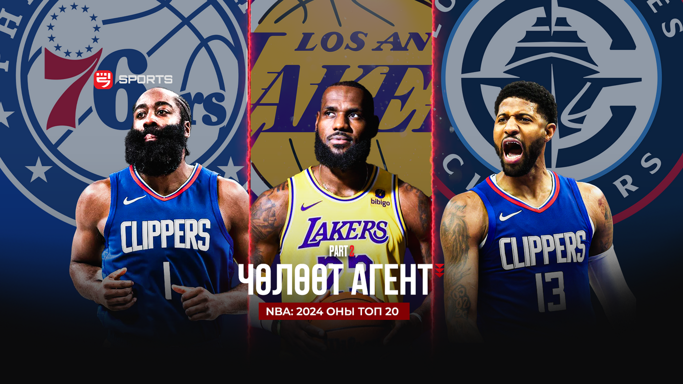 NBA: 2024 оны ТОП 10 чөлөөт агент