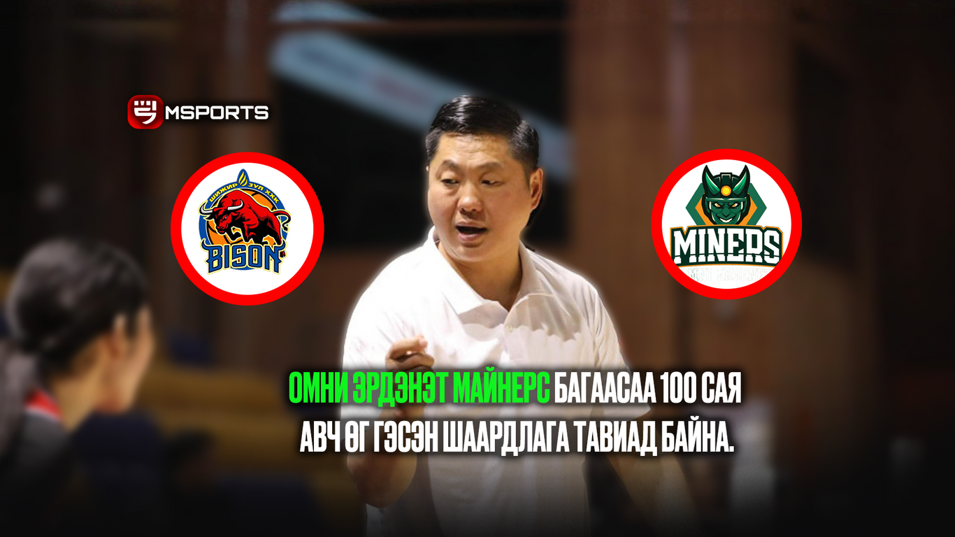 МУГД О.Баярцогт: ОМНИ Эрдэнэт Майнерс багаасаа ₮100 сая авч өг гэсэн шаардлага тавиад байна