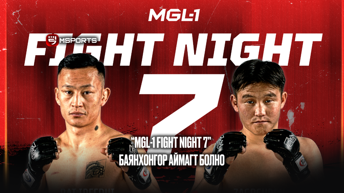 "MGL-1 FIGHT NIGHT 7" Баянхонгор аймагт болно
