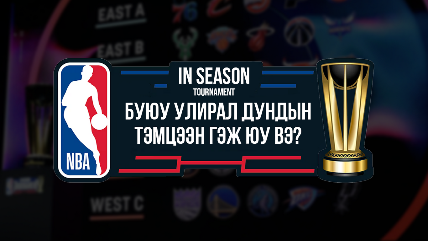 In-Season Tournament буюу улирал дундын тэмцээн гэж юу вэ?