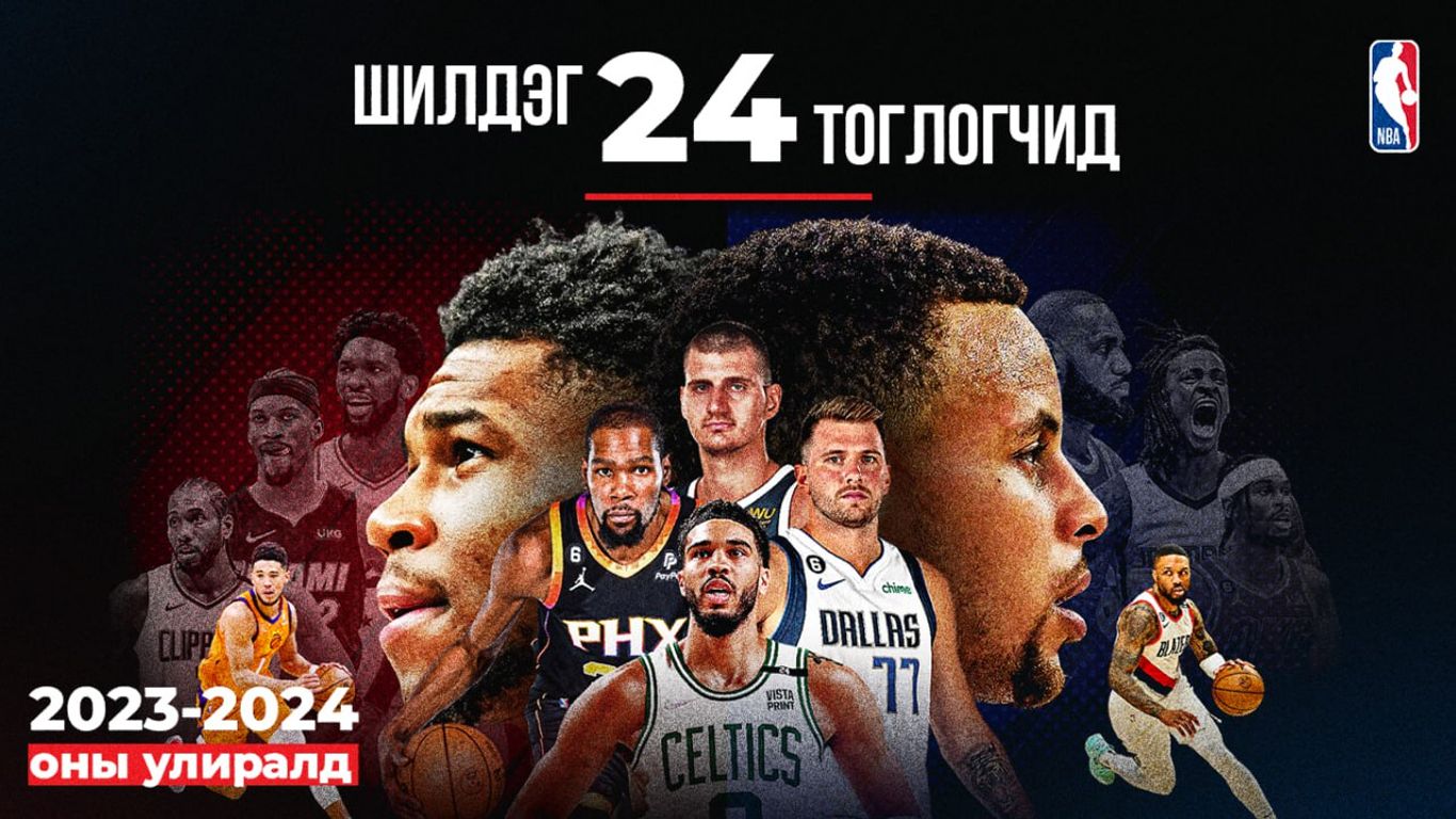 NBA-ийн шинэ улирлын шилдэг 24 тоглогч